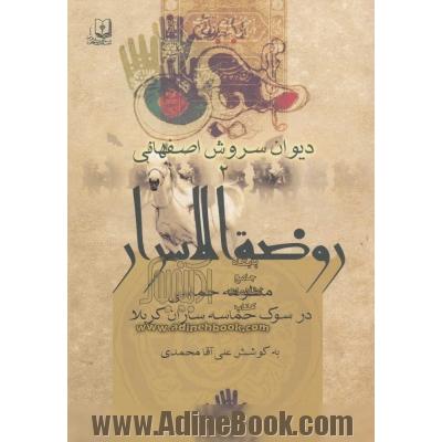 روضه الاسرار: منظومه حماسی سروش اصفهانی شاعر مشهور دوره قاجار در سوگ حماسه سازان کربلا