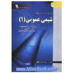 کاملترین راهنما و بانک سوالات شیمی عمومی (1): ویژه دانشجویان دانشگاه پیام نور