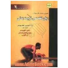 کاملترین راهنما و بانک سوالات زبان تخصصی تربیت بدنی: ویژه دانشجویان دانشگاه پیام نور