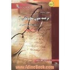 کاملترین راهنما و بانک سوالات ترجمه متون مطبوعاتی 2: ویژه ی دانشجویان دانشگاه پیام نور