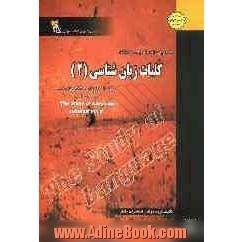 کاملترین راهنما و بانک سوالات کلیات زبان شناسی (2): ویژه دانشجویان دانشگاه پیام نور