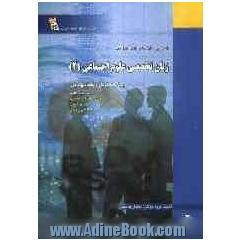 کاملترین راهنما و بانک سوالات زبان تخصصی علوم اجتماعی (2): ویژه دانشجویان دانشگاه پیام نور