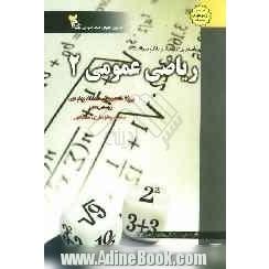 کاملترین راهنما و بانک سوالات ریاضی عمومی (2): ویژه دانشجویان دانشگاه پیام نور