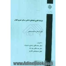 ضوابط الگوی فضاهای داخلی مسکن شهری گیلان