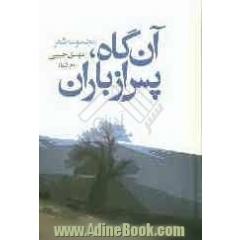 آنگاه پس از باران (مجموعه شعر)