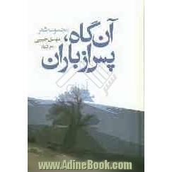 آنگاه پس از باران (مجموعه شعر)