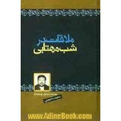 ملاقات در شب مهتابی: مجموعه داستان برای نوجوانان