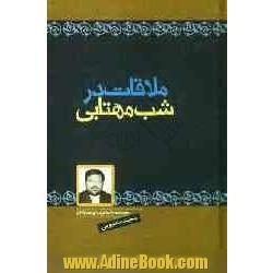 ملاقات در شب مهتابی: مجموعه داستان برای نوجوانان