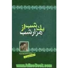 یک شب از هزار شب: مجموعه داستان برای نوجوانان