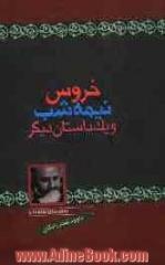 خروس نیمه شب و یک داستان دیگر: مجموعه داستان برای نوجوانان