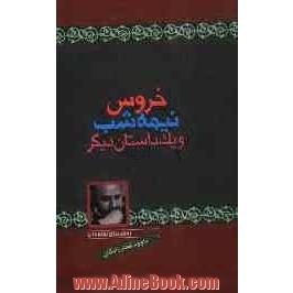 خروس نیمه شب و یک داستان دیگر: مجموعه داستان برای نوجوانان