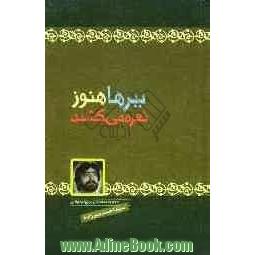 ببرها هنوز نعره می کشند: مجموعه داستان برای نوجوانان