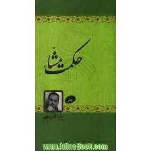 حکمت مشاء: گزیده اشعار