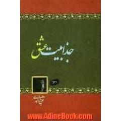 جذابیت عشق (رمان)