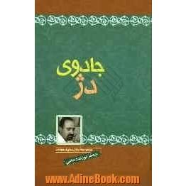 جادوی دژ: مجموعه داستان برای نوجوانان