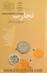 تجارت در جهان اسلام