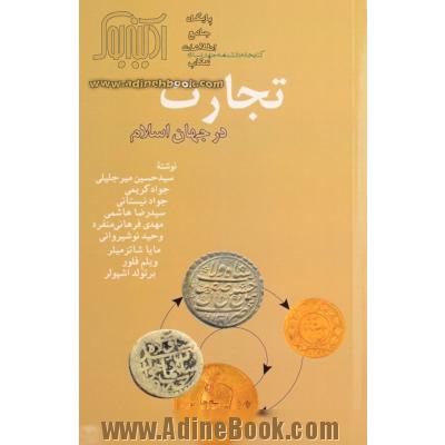 تجارت در جهان اسلام