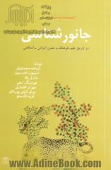 جانورشناسی در تاریخ علم، فرهنگ و تمدن ایرانی - اسلامی