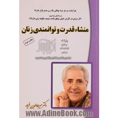 منشا قدرت و توانمندی زنان