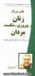 نقش بزرگ زنان در پیروزی و شکست مردان "نقشه ی راه یک زندگی زناشویی موفق"