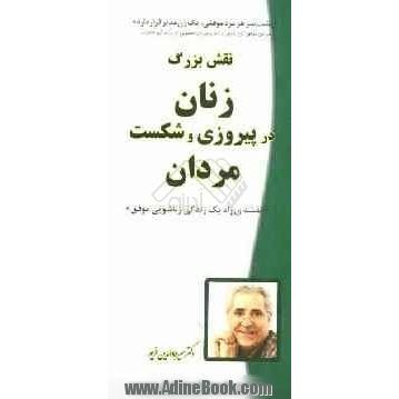 نقش بزرگ زنان در پیروزی و شکست مردان "نقشه ی راه یک زندگی زناشویی موفق"