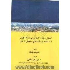 تحلیل رشد و گسترش بی رویه شهری با استفاده از داده های سنجش از دور