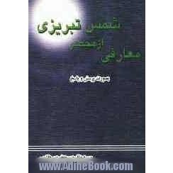 معارفی از شمس تبریزی: گزیده ی مقالات شمس تبریزی به صورت پرسش و پاسخ