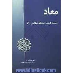 معاد با بیانی ساده و روان، قابل استفاده دانشجویان درس معارف اسلامی 1 در کلیه دانشگاه ها (ملی، آزاد، پیام نور، مجازی و ...) به همراه 140 تست امتحان