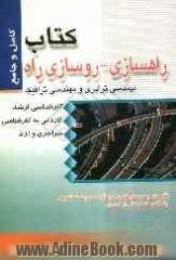 کتاب راهسازی - روسازی راه - مهندرسی ترابری و مهندسی ترافیک: مجموعه سوالات چهارگزینه ای راهسازی - روسازی راه و مهندسی ترابری و مهندسی ترافیک