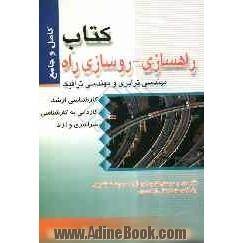 کتاب راهسازی - روسازی راه - مهندرسی ترابری و مهندسی ترافیک: مجموعه سوالات چهارگزینه ای راهسازی - روسازی راه و مهندسی ترابری و مهندسی ترافیک