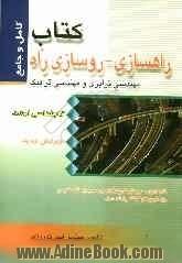 کتاب راهسازی - روسازی راه - مهندسی ترابری و مهندسی ترافیک: مجموعه سوالات چهارگزینه ای راهسازی - روسازی راه و مهندسی ترابری و مهندسی ترافیک