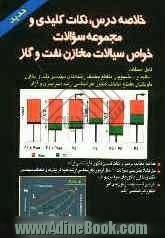 خلاصه درس، نکات کلیدی و مجموعه سوالات خواص سیالات مخازن نفت و گاز