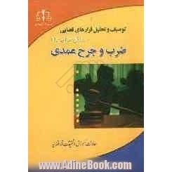 توصیف و تحلیل قرارهای قضایی مسائل جزایی (4): "ضرب و جرح عمدی"