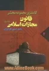 دوره دو جلدی کاملترین مجموعه محشی قانون مجازات اسلامی: ماده 498 الی 728 قانون تعزیرات و مجازات ها بازدارنده مصوب 1375 و...