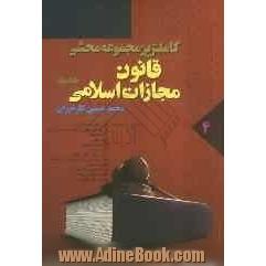 دوره دو جلدی کاملترین مجموعه محشی قانون مجازات اسلامی: ماده 498 الی 728 قانون تعزیرات و مجازات ها بازدارنده مصوب 1375 و...