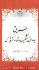 حریق، ابعاد فنی پیشگیری و نظام حقوقی آن