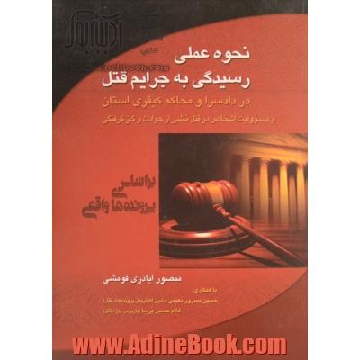 نحوه عملی به رسیدگی به جرایم قتل در دادسرا و محاکم کیفری استان و مسوولیت اشخاص در قتل ناشی از حوادث و گازگرفتگی