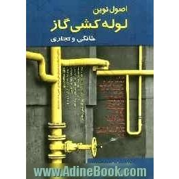 اصول نوین لوله کشی گاز خانگی و تجاری