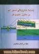 پدیده مخروطی شدن آب در مخازن نفت و گاز