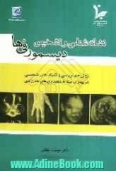 نشانه شناسی و تشخیص دیسمورفی ها: روشهای بررسی و تکنیک های تشخیصی در بیماران مبتلا به ناهنجاری های مادرزادی