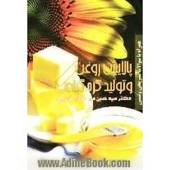 پالایش روغن و تولید کره گیاهی همراه با سوالات تشریحی