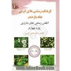 فرهنگ رستنی های ایران: اطلس رستنی های دارویی: پاره چهارم: بخش اول عکس - بخش دوم شرح