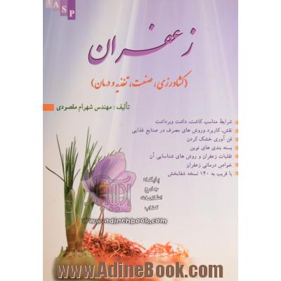 زعفران (کشاورزی، صنعت، تغذیه و درمان)