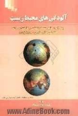 آلودگی های محیط  زیست: ویژه آزمون ناپیوسته کارشناسی و کارشناسی ارشد مهندسی منابع طبیعی - محیط زیست