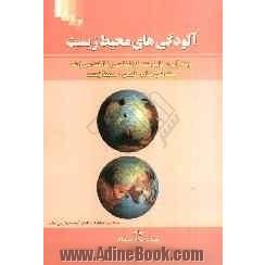 آلودگی های محیط  زیست: ویژه آزمون ناپیوسته کارشناسی و کارشناسی ارشد مهندسی منابع طبیعی - محیط زیست