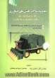 مجموعه سوالات ماشین های کشاورزی ویژه: آزمون های کارشناسی ارشد مهندسی مکانیک و مکانیزاسیون ماشین های کشاورزی