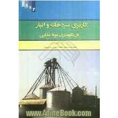 کاربری سردخانه و انبار در نگهداری مواد غذایی