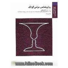 روانشناسی مرضی کودک (براساس کتاب حسین آراد