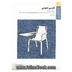 فارسی عمومی (براساس کتاب گروه مولفان)