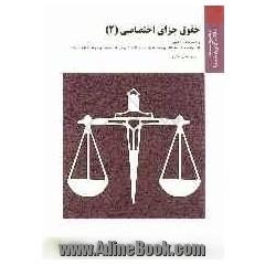 حقوق جزای اختصاصی 2: براساس کتاب حقوق کیفری اختصاصی، جرایم علیه اموال و مالکیت دکتر حسین میرمحمدصادقی